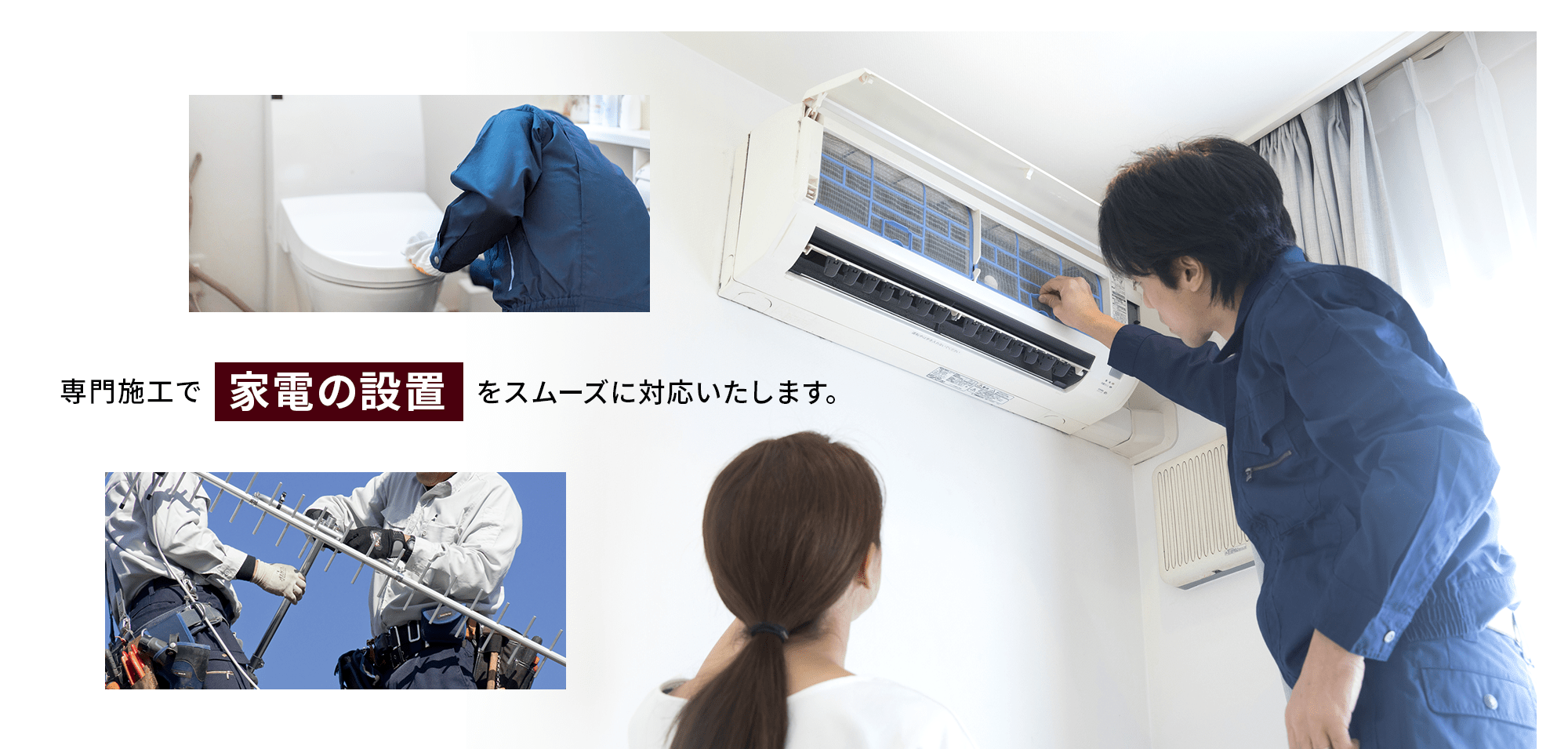 専門施工で、家電の設置をスムーズに対応いたします。