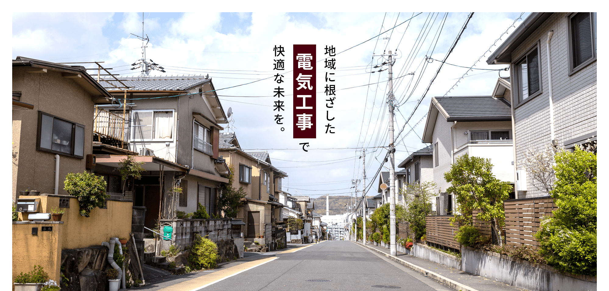 地域に根ざした、電気工事で快適な未来を。