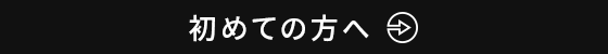 初めての方へ