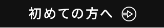 初めての方へ